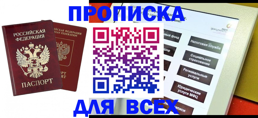 прописка 2025 в Полярных Зорях